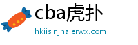 cba虎扑